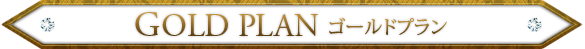 ゴールドランキング