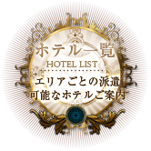 ホテル一覧