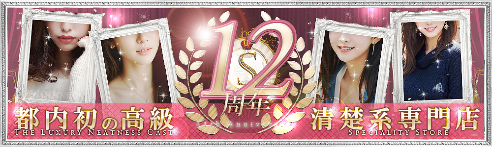 12周年